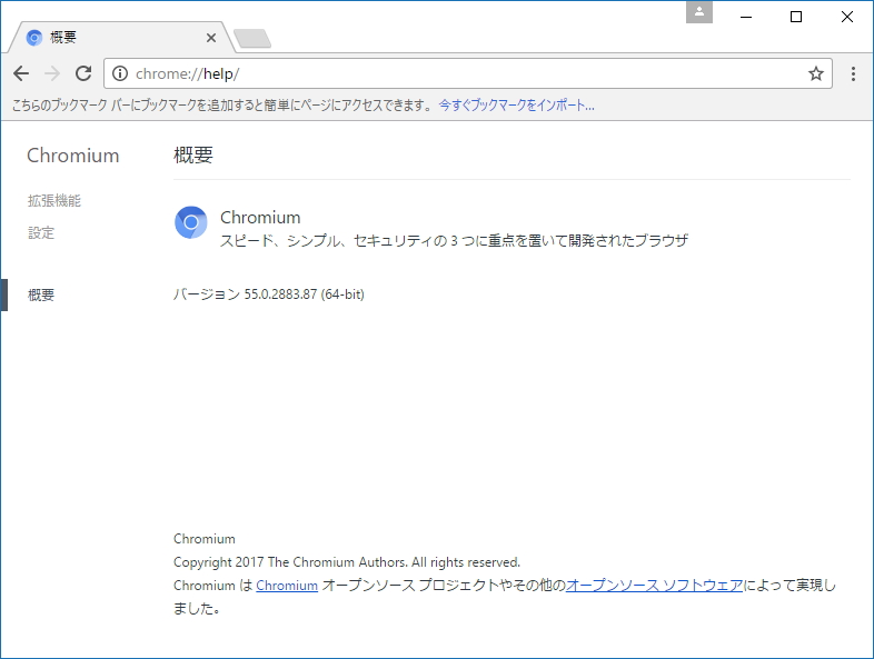 「ungoogled-chromium」v55.0.2883.87-1