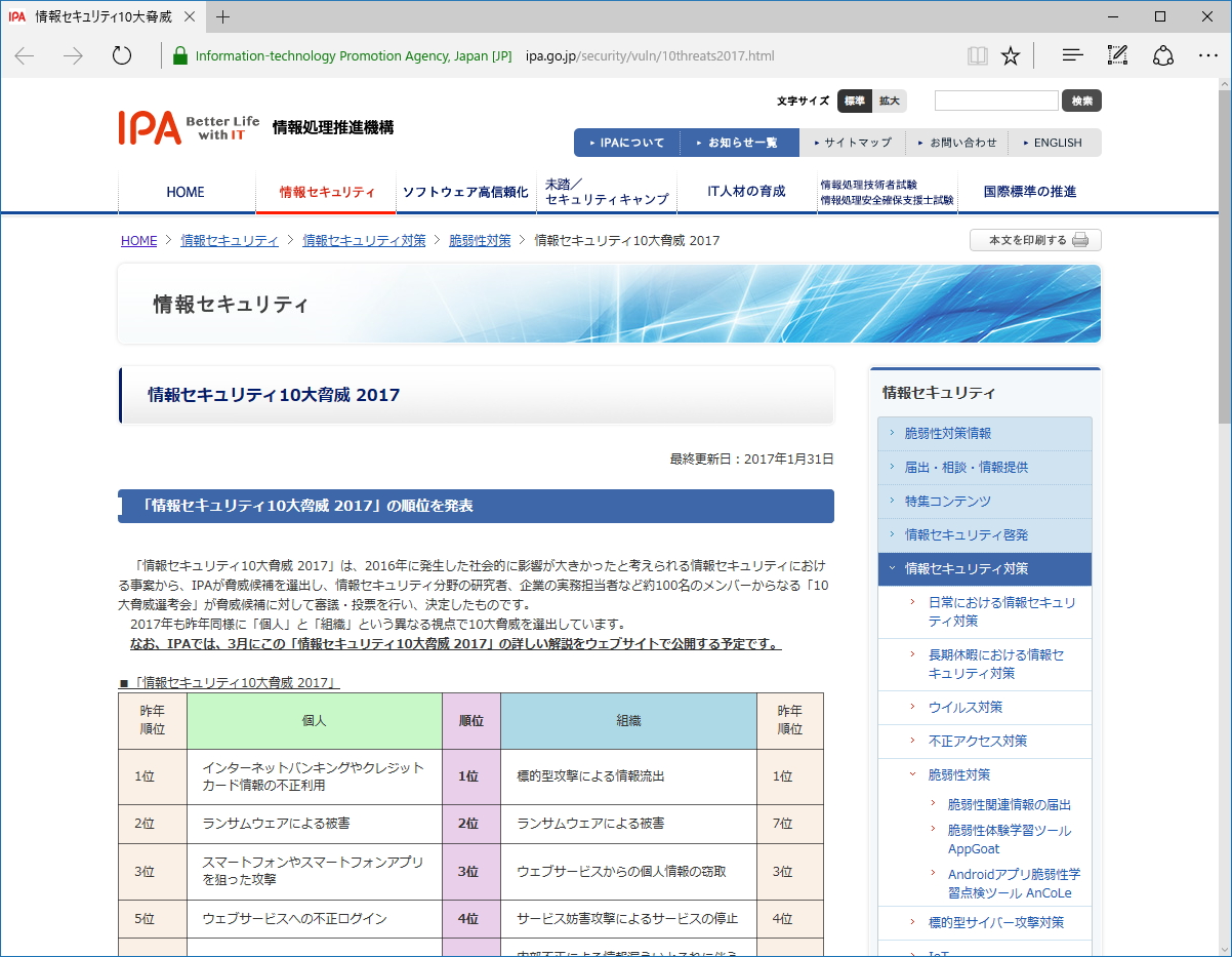 “情報セキュリティ10大脅威 2017”