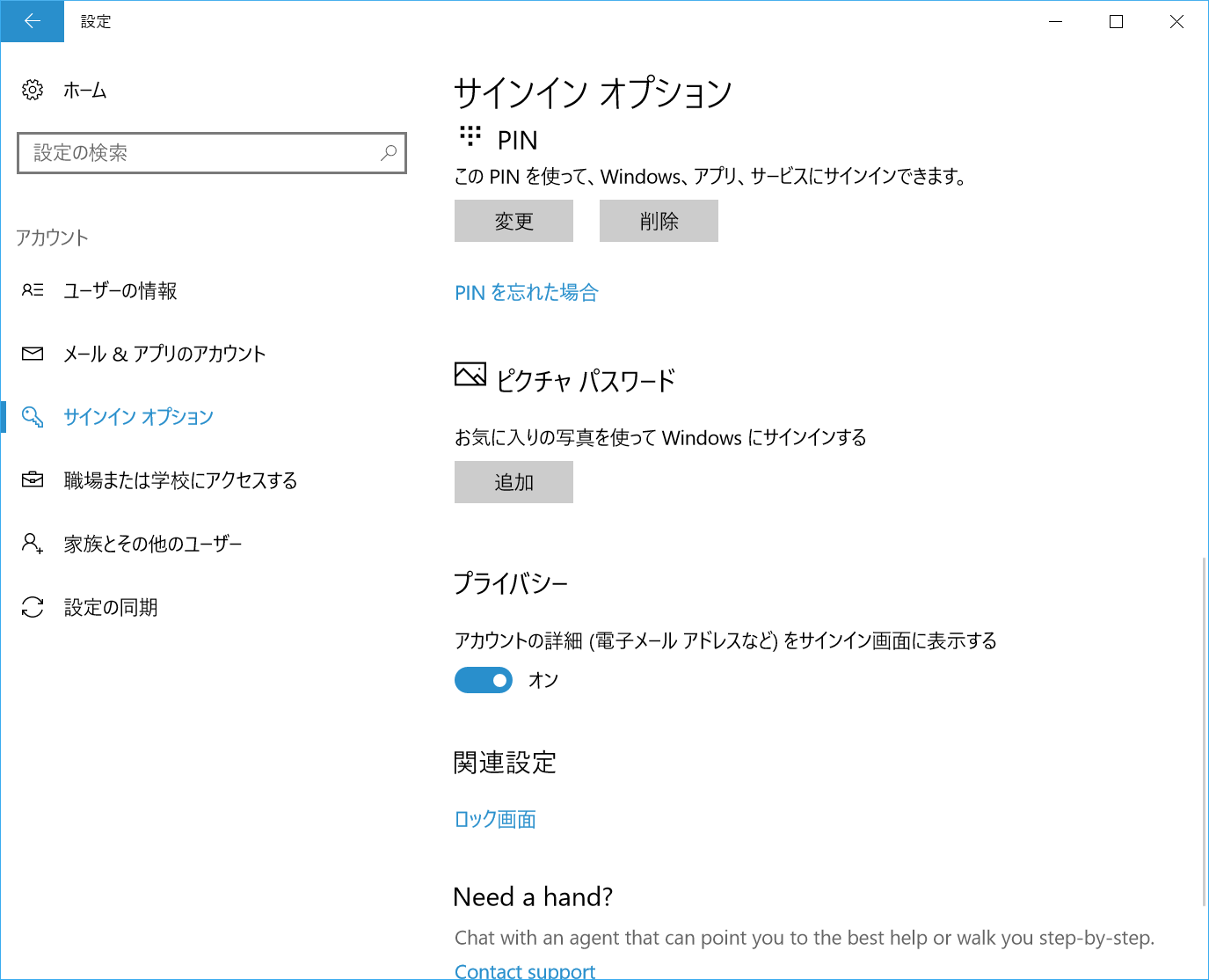 ［設定］の［アカウント］で［サインイン オプション］をクリック。［プライバシー］を［オン］にする