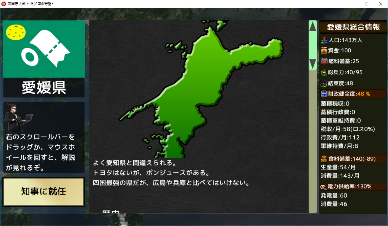 四国随一の強国・愛媛県。初心者向けだが、初期状態では“南予”地方に兵力がないので注意
