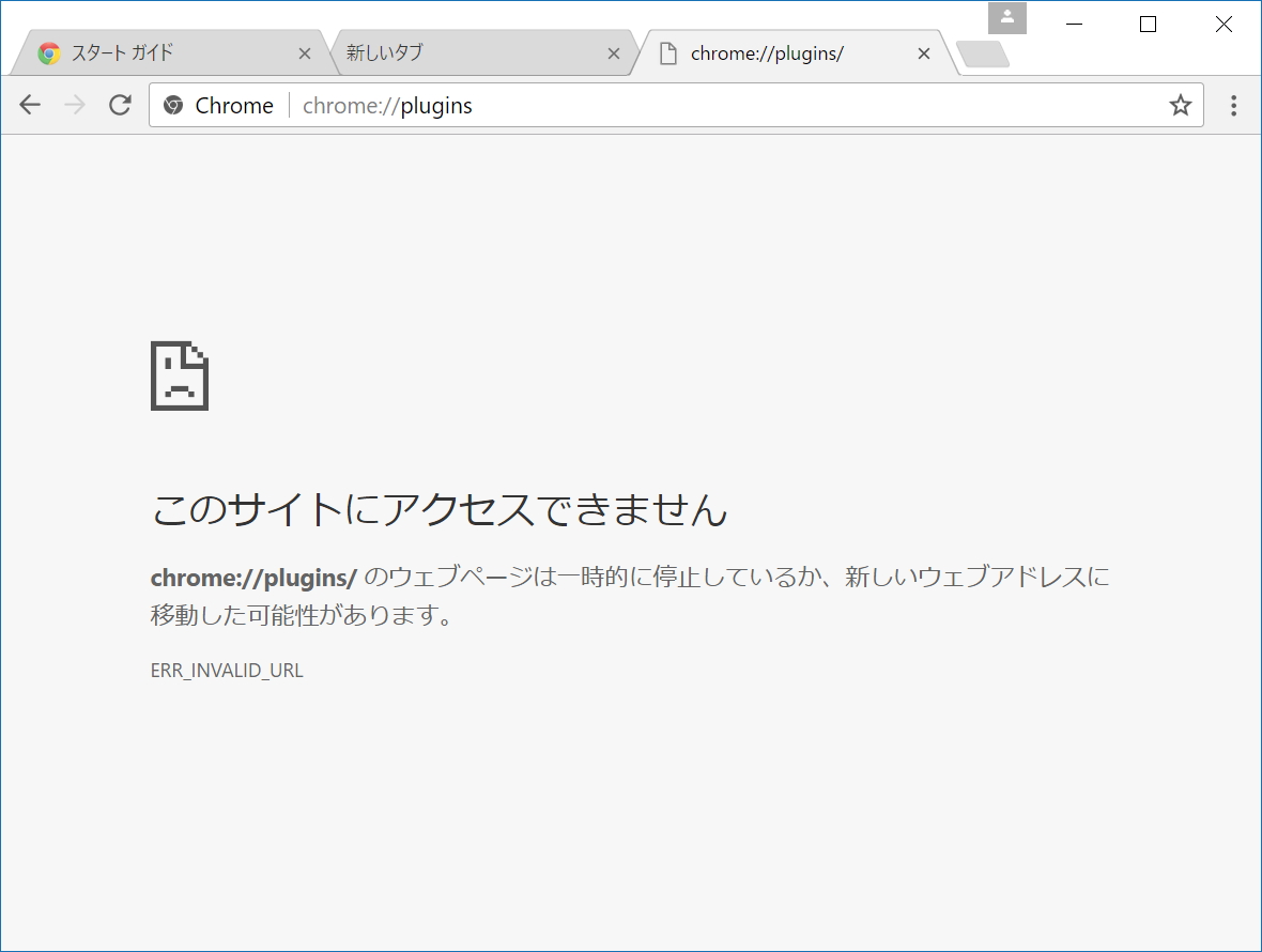 “chrome://plugins/”画面は廃止