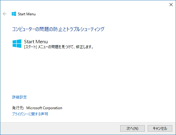 「スタート メニューのトラブルシューティング ツール（startmenu.diagcab）」
