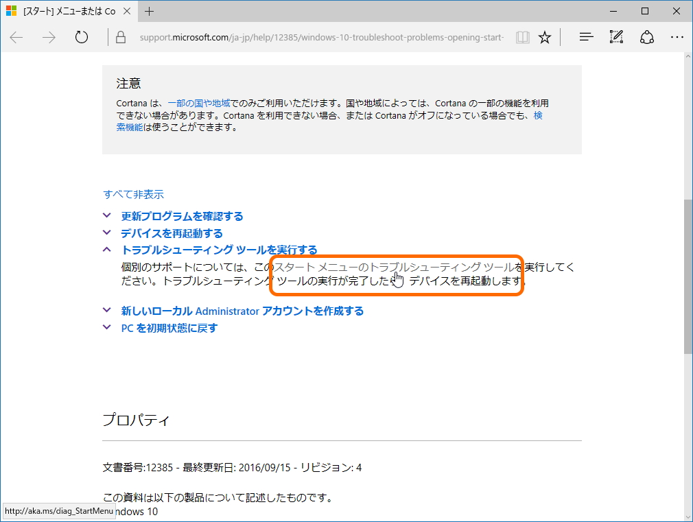 サポートページにある“スタート メニューのトラブルシューティング ツール”のリンクをクリックして“startmenu.diagcab”をダウンロード・実行