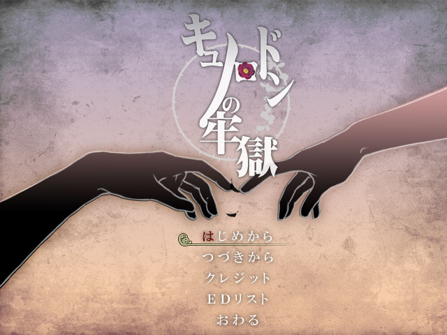 「キュノロドンの牢獄」