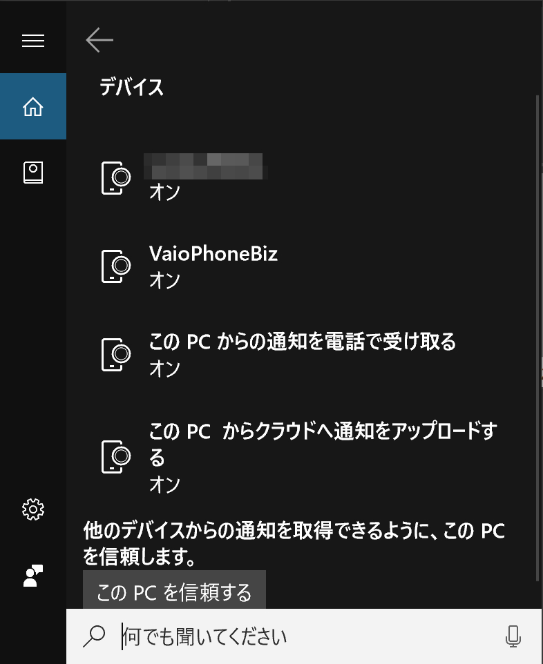 Windows 10のCortanaから設定を変更し、デバイス単位で通知のON/OFFを切り替えられる