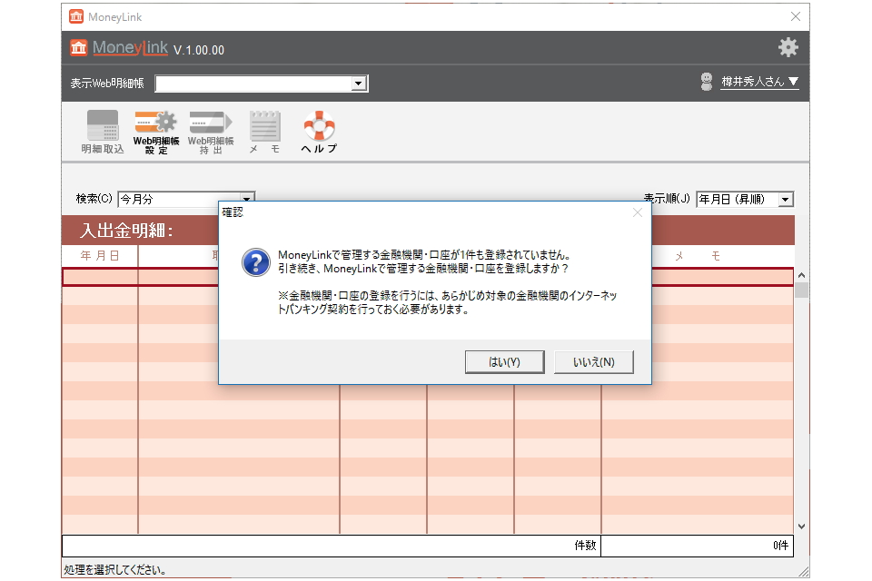 まずは金融機関の登録。あらかじめオンラインバンク機能などを利用できるように手続きしておく必要があるので注意
