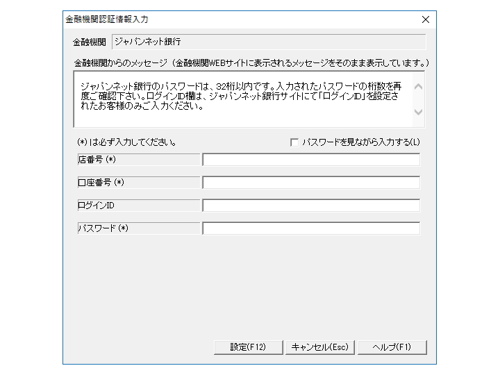 オンラインバンク機能の認証情報を入力。一度入力すれば、2回目からは入力の必要はない