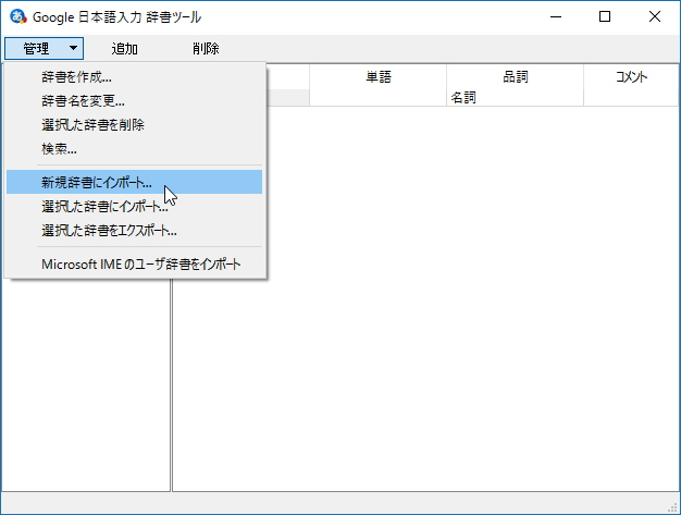 ［管理］－［新規辞書にインポート］コマンドで辞書ファイルを読み込む
