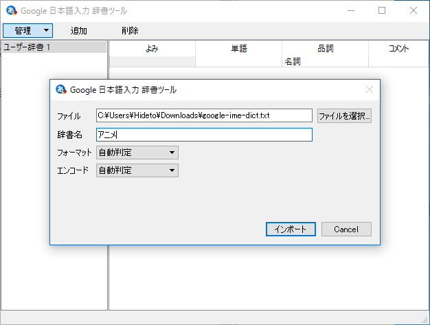 ［管理］－［新規辞書にインポート］コマンドで辞書ファイルを読み込む