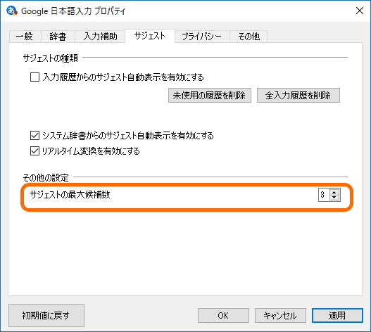 変換候補に現れるアニメタイトルが少ない場合は、プロパティダイアログでサジェストの表示数を増やすとよい