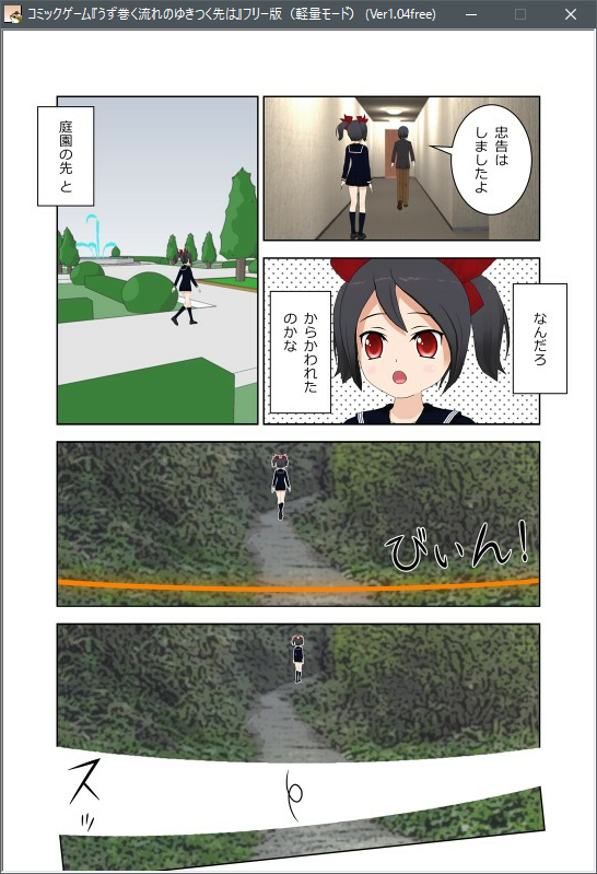 「うず巻く流れのゆきつく先は」フリー版