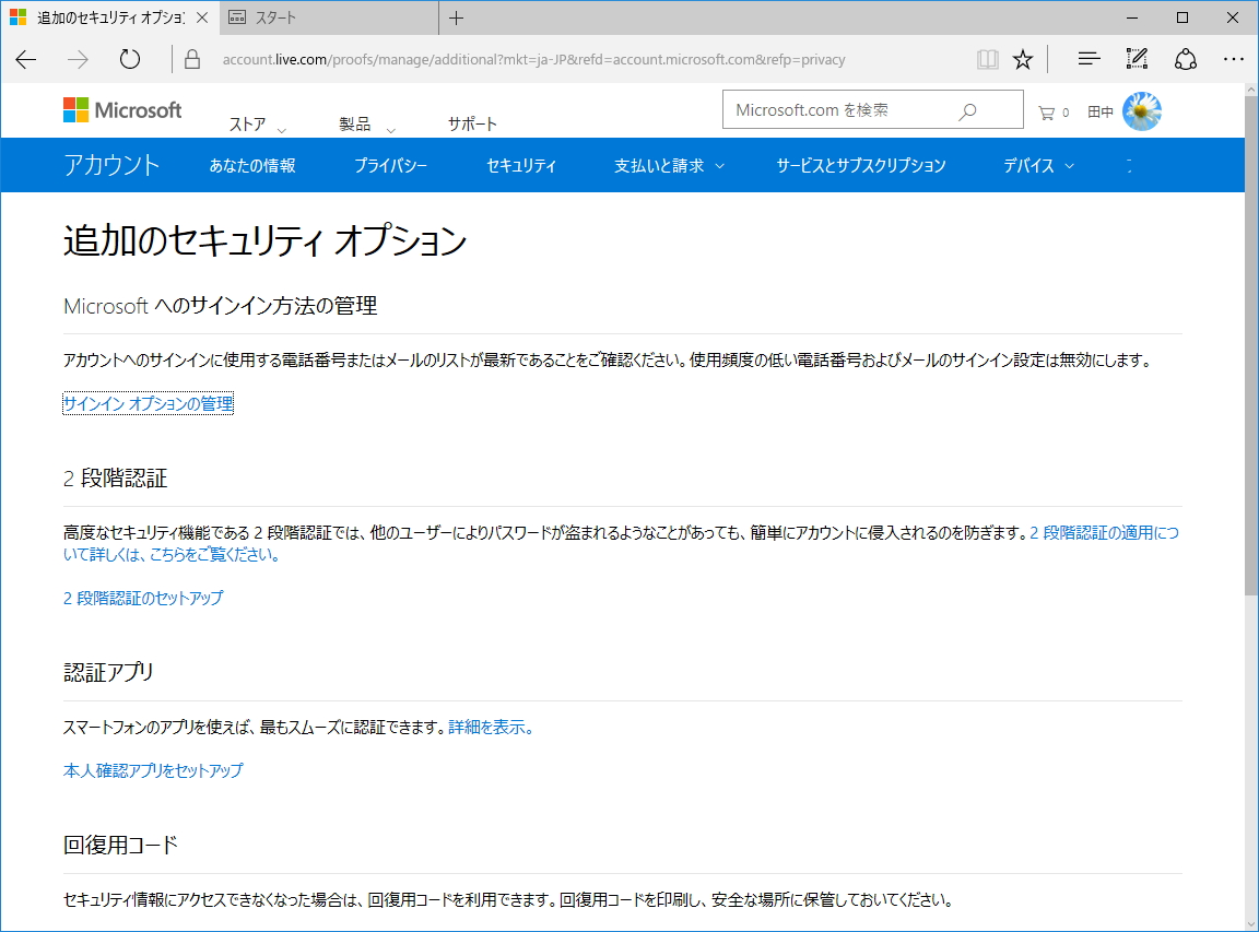 ［2段階認証のセットアップ］をクリックして2段階認証を設定する