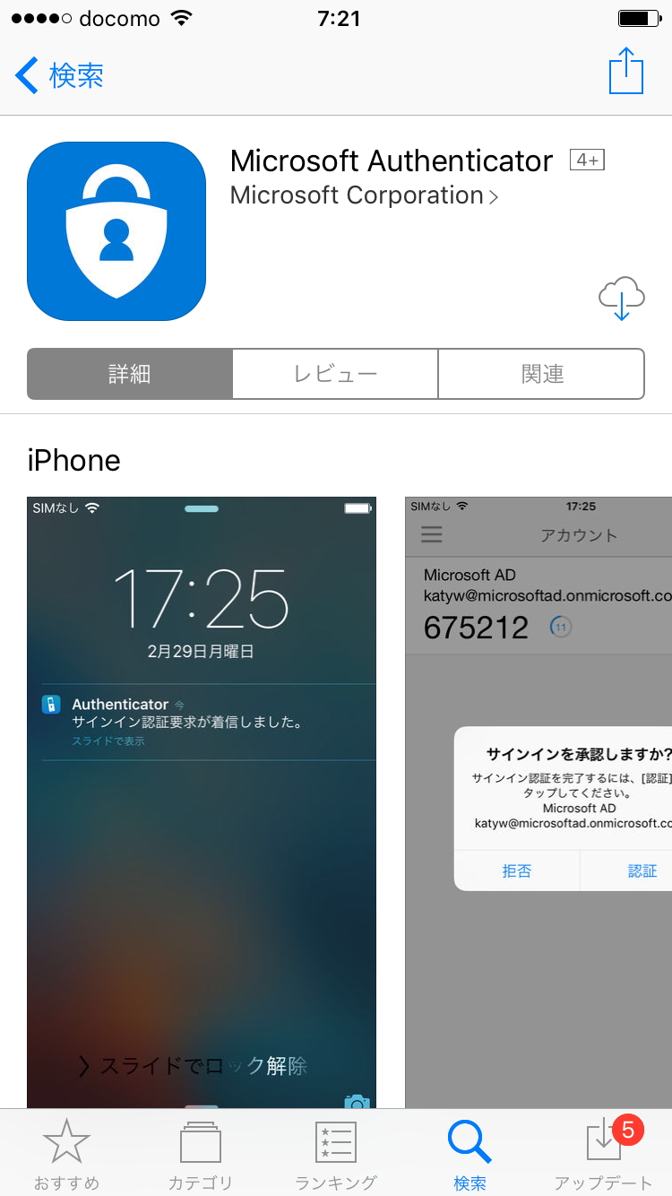 App StoreやPlayストアで「Microsoft Authenticator」を検索し、アプリをインストールしておく