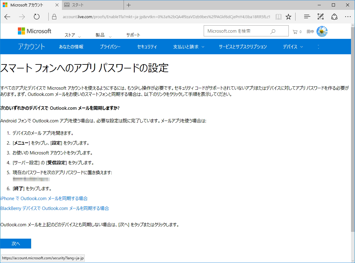 アプリパスワードを確認し、スマートフォンのMicrosoftアカウントのパスワードを置き換えておく
