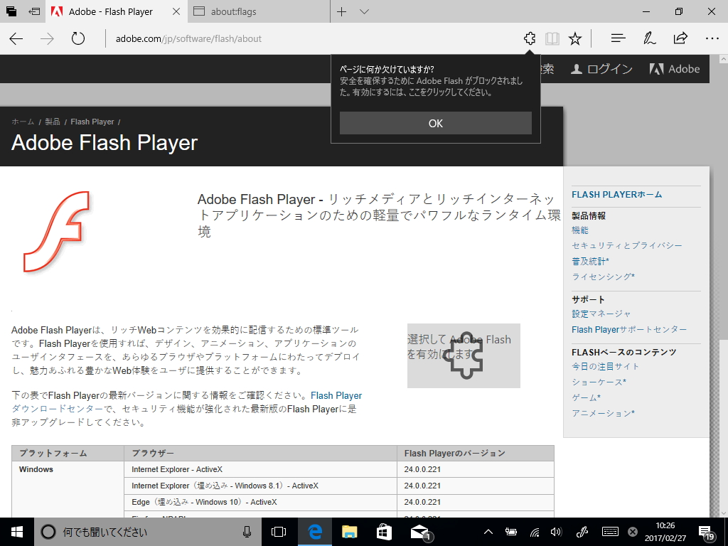 「Microsoft Edge」で「Adobe Flash Player」をブロックする機能初期状態で有効化