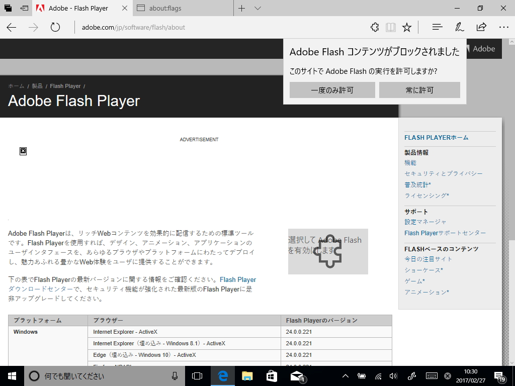 「Microsoft Edge」で「Adobe Flash Player」をブロックする機能初期状態で有効化