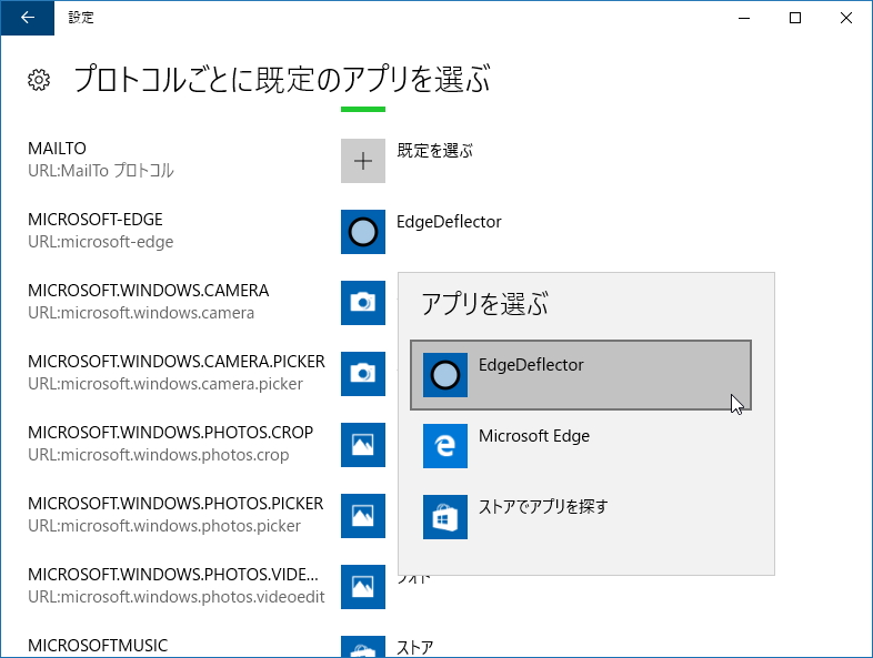 “プロトコルごとに既定のアプリを選ぶ”画面