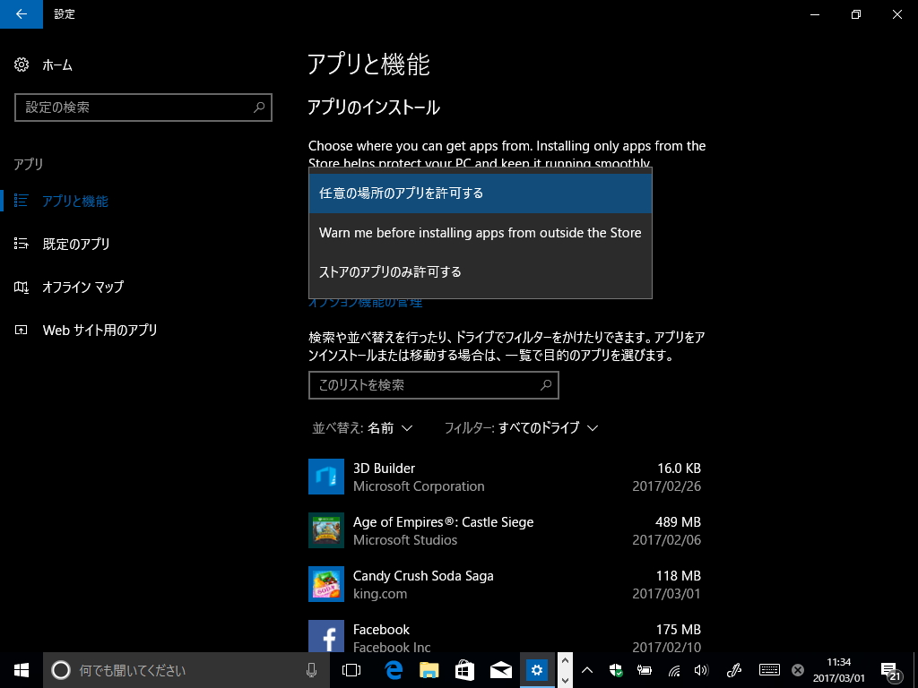 “ストア”から入手したアプリのみインストールを許可する機能