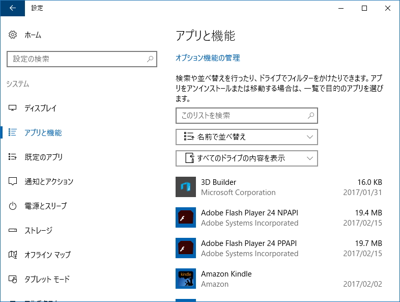現行版Windows 10（Anniversary Update）の「設定」アプリ
