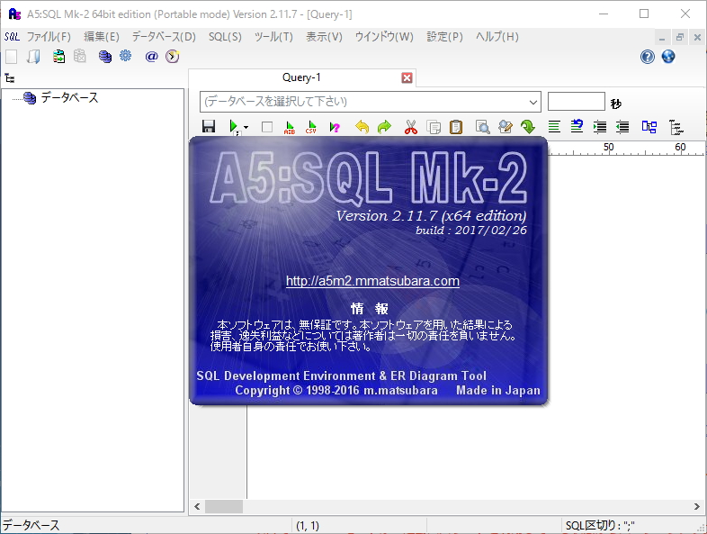 「A5:SQL Mk-2」v2.11.7