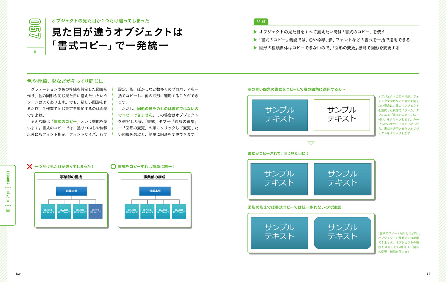 オブジェクトの見た目が1つだけ違ってしまった……見た目が違うオブジェクトは「書式コピー」で一発統一