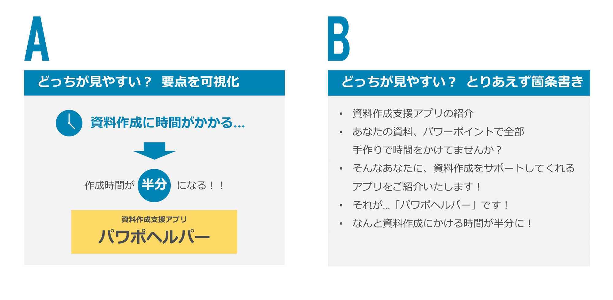 どっちが見やすい？ A or B