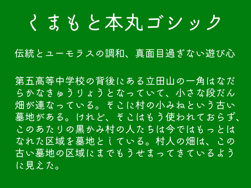 「くまもと本丸ゴシックmini」v1.00