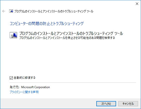 「プログラムのインストールとアンインストールのトラブルシューティング ツール」