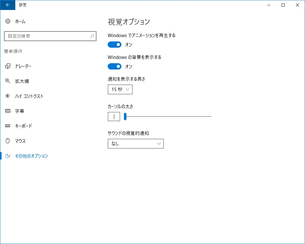 「設定」の［簡単操作］で［その他のオプション］を選択。［通知を表示する長さ］で好みの時間を設定する