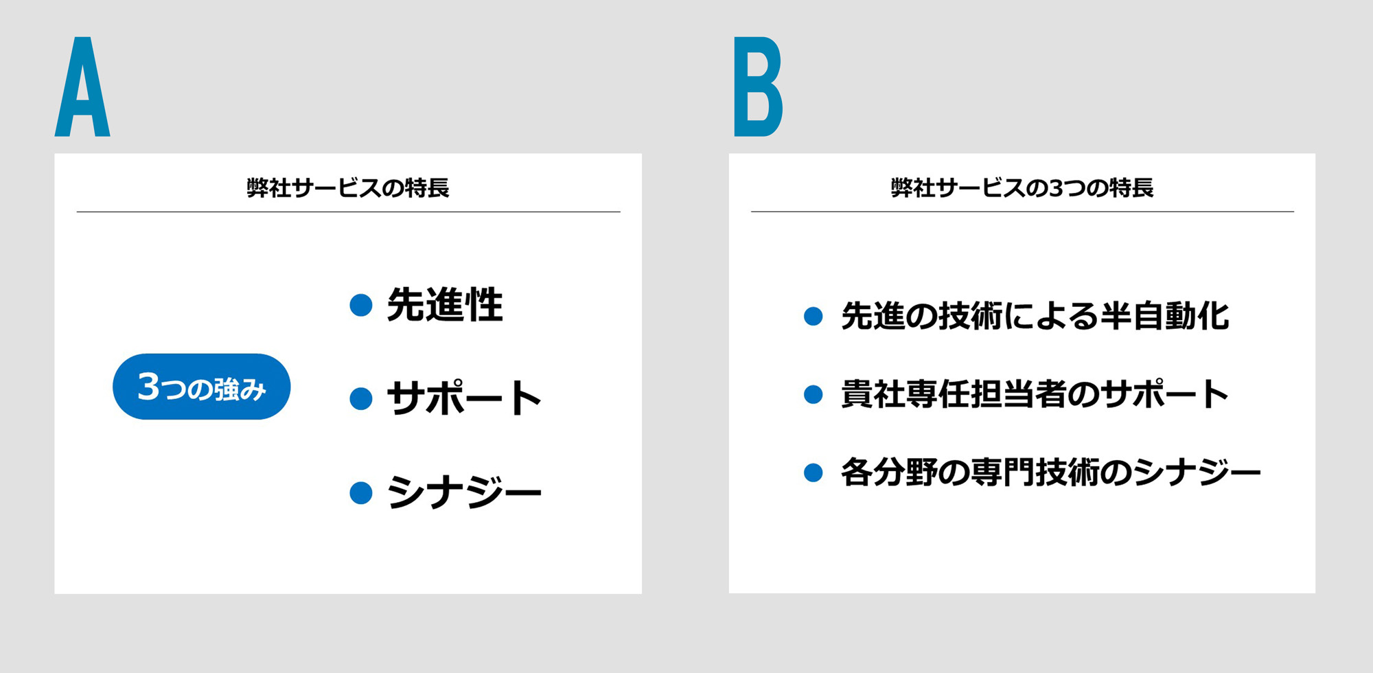 どっちが伝わる？ A or B