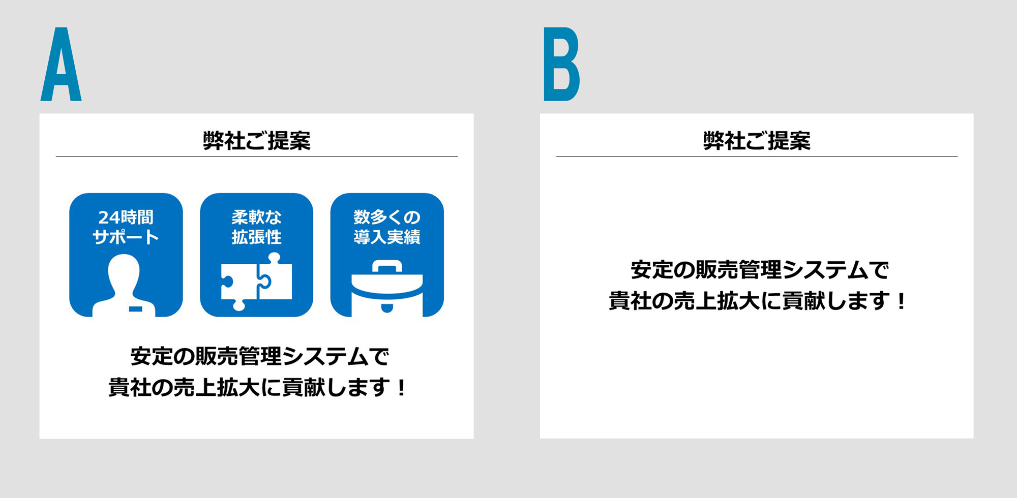 どっちが賛同を得られやすい？ A or B