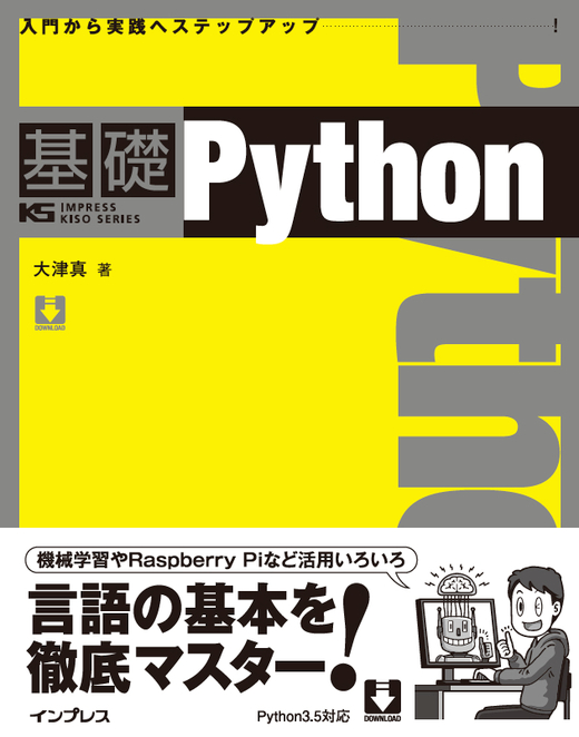 『基礎Python 基礎シリーズ』
