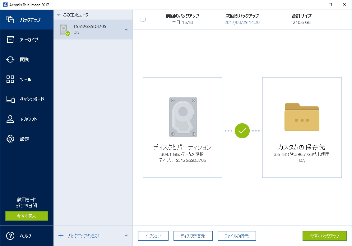 「Acronis True Image 2017」
