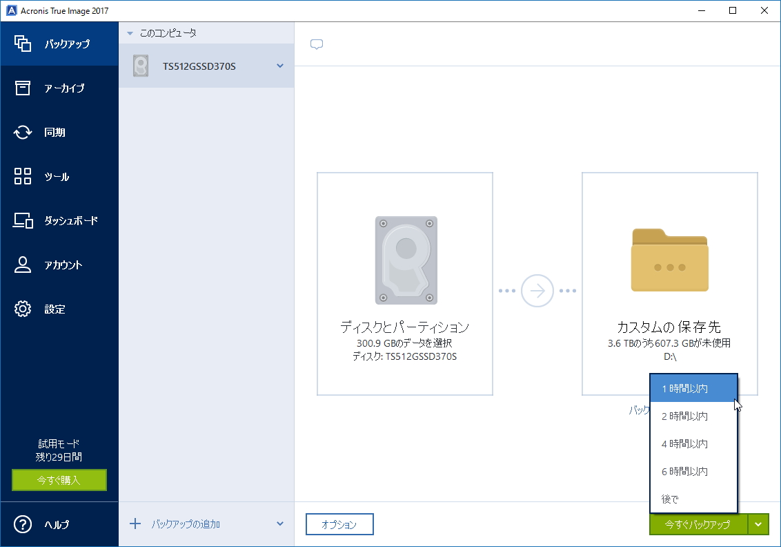 3. ［今すぐバックアップ］ボタンを押す