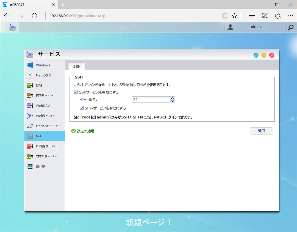［SSHサービスを有効にする］にチェックして［適用］ボタンを押せば利用可能になる