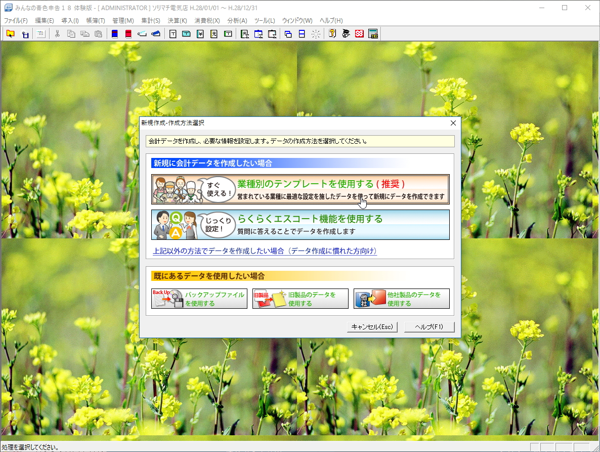 新規作成画面には業種別のテンプレートが用意されており、該当する職種を選択するだけでそれに適した会計データを準備してくれる