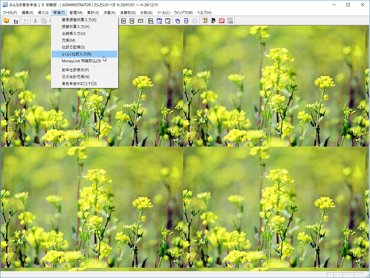［帳簿］－［らくらく仕訳入力］コマンド