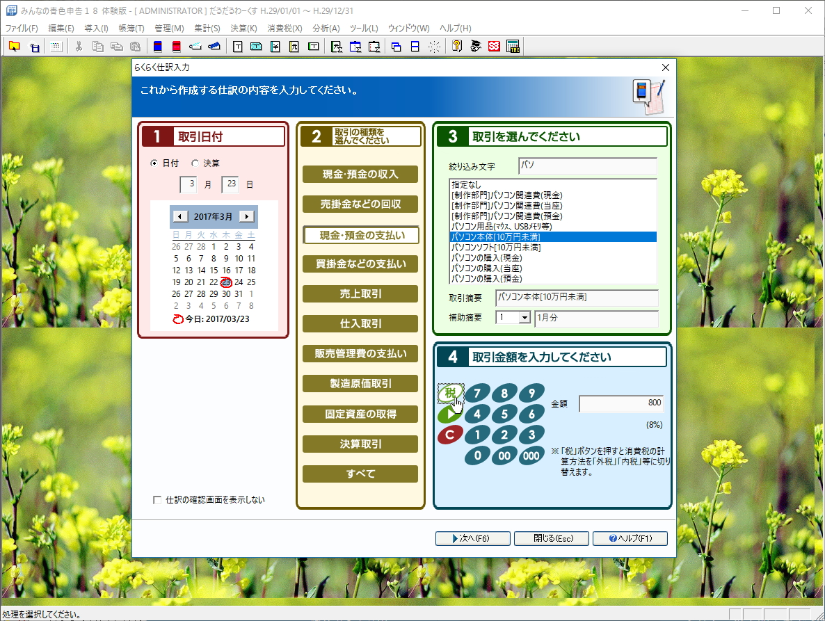 日付・取引の種類・取引の内容・取引金額を入力