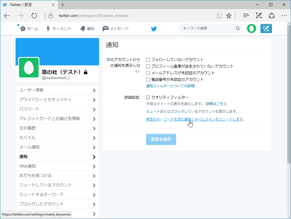 ［通知］セクションを開き、“特定のキーワードを含む通知をミュートします。”というリンクをクリックして［ミュートするキーワード］画面へ