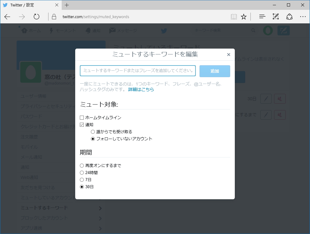 キーワードを登録し、ミュートの対象と期間を選択