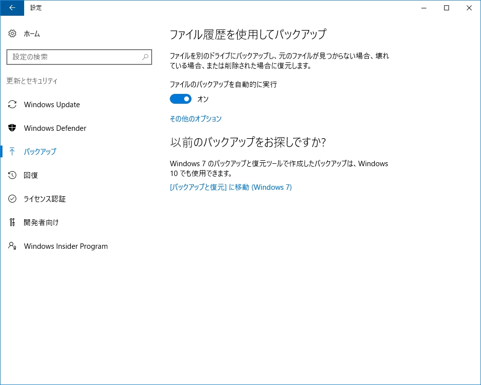 ファイル履歴が有効になると、［オン］と表示され、初回のバックアップが自動的に実行される