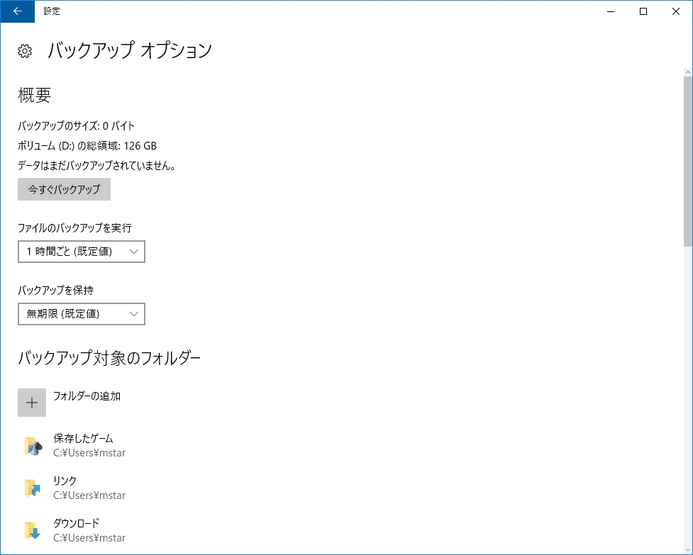 ［その他オプション］をクリックすると、バックアップの詳細設定が可能。標準でデータが保存されているフォルダーがほぼ選択済みだが、追加でフォルダーを指定することも可能。また、標準では1時間おきにバックアップが実行されるが、最短で10分に設定可能