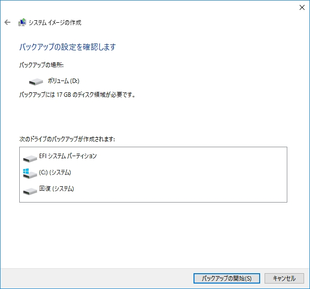 バックアップ設定を確認して、［バックアップの開始］をクリックするとバックアップが実行される