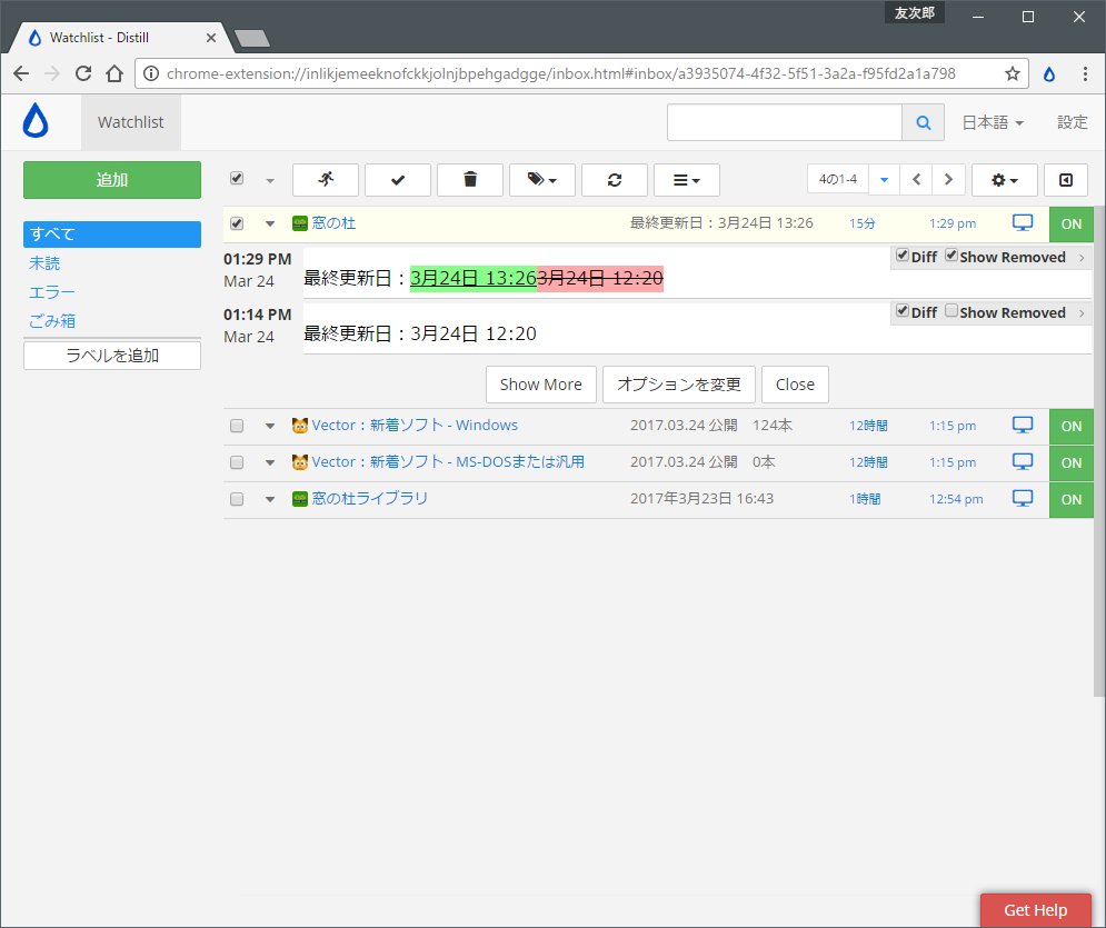 設定はウォッチリストで管理可能。更新前後のテキストを比較できるDiff機能も搭載