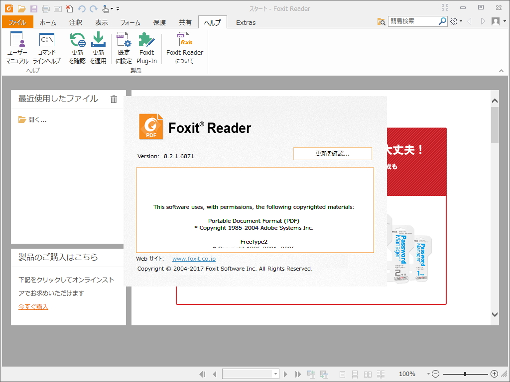 「Foxit Reader」Windows向け日本語版v8.2.1.6871