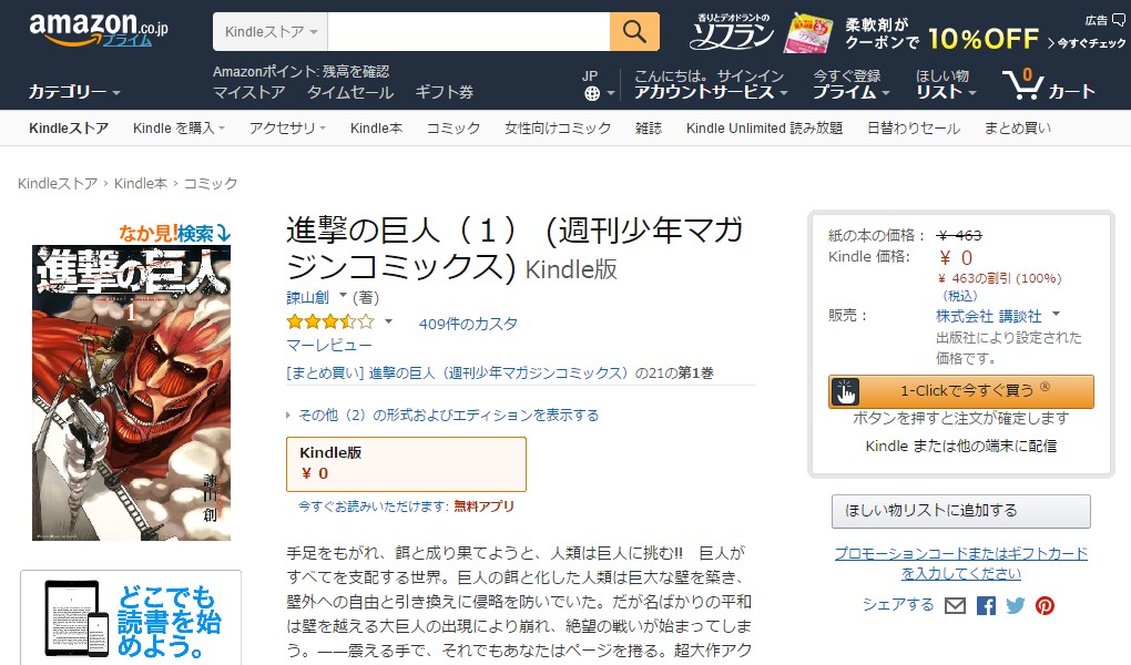 『進撃の巨人』1巻の販売ページ