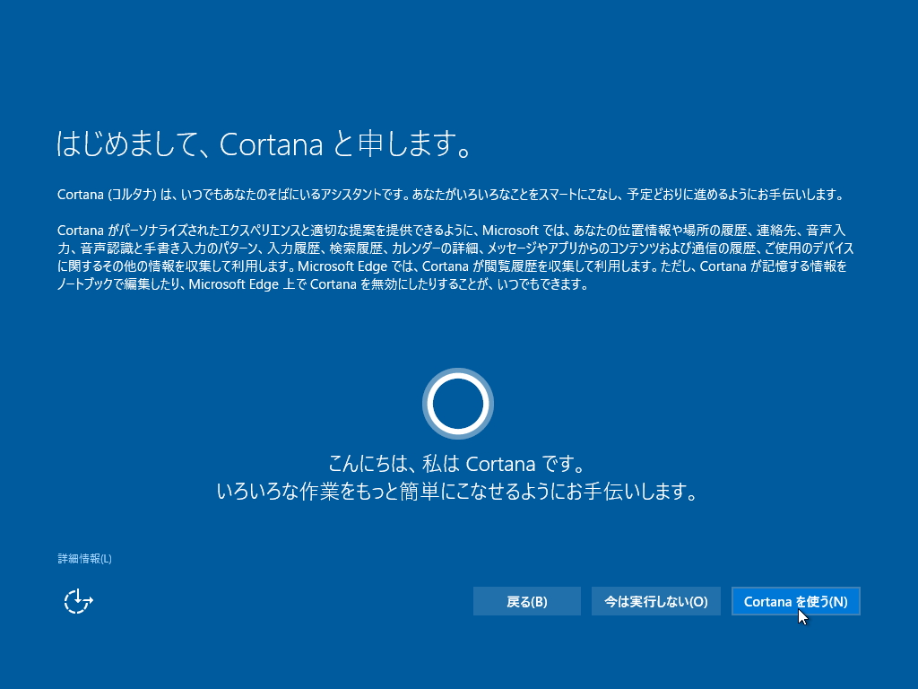 パーソナルアシスタント“Cortana（コルタナ）”を利用するかどうか既定のアプリを選択
