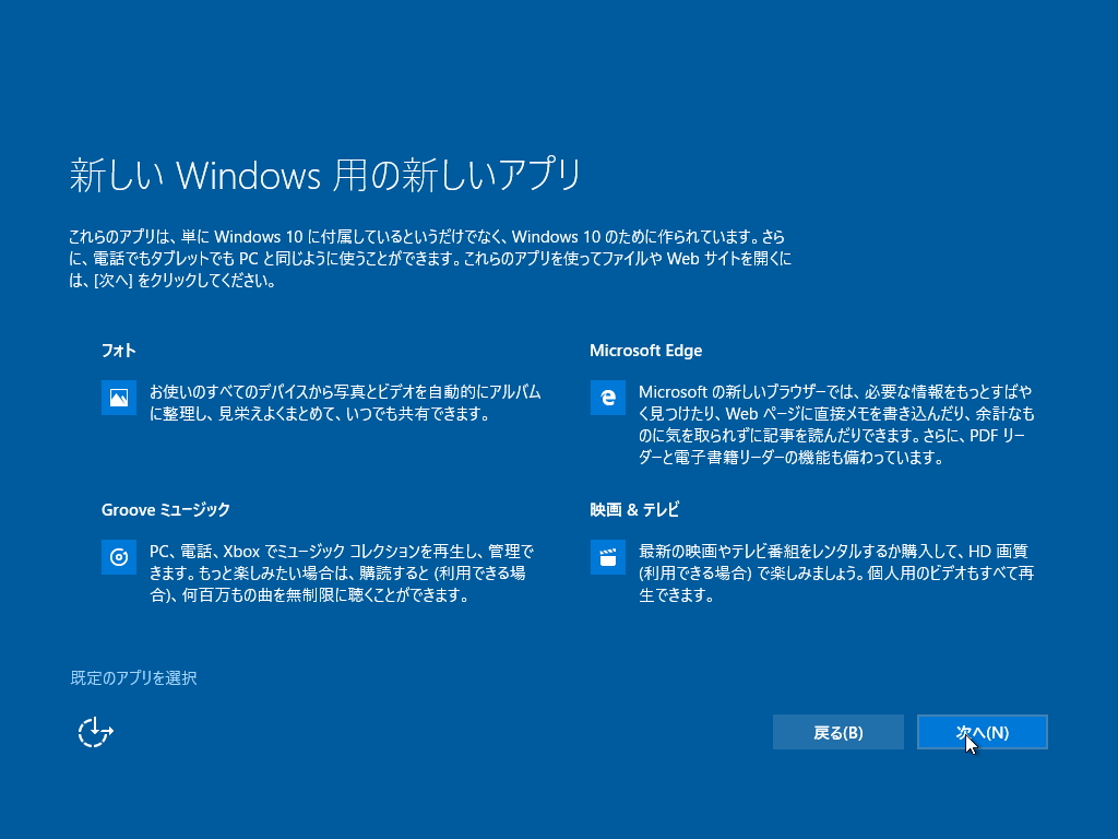 パーソナルアシスタント“Cortana（コルタナ）”を利用するかどうか既定のアプリを選択