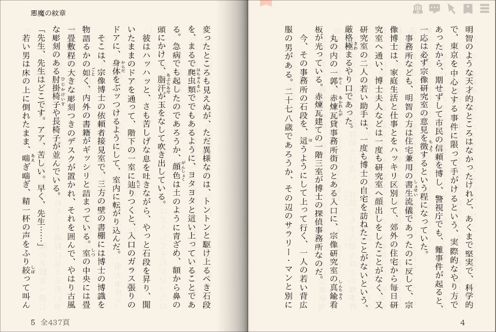 江戸川 乱歩「悪魔の紋章」を“えあ草紙・青空図書館”で縦書き表示した例