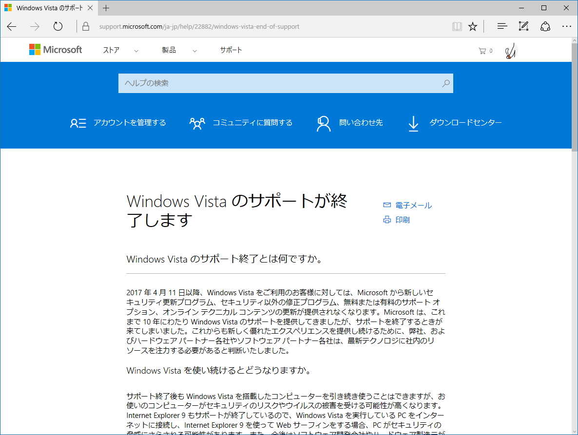 Windows Vistaのサポートが終了